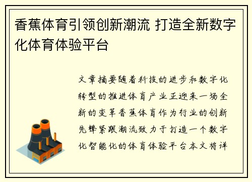 香蕉体育引领创新潮流 打造全新数字化体育体验平台 香蕉体育引领创新潮流 打造全新数字化体育体验平台