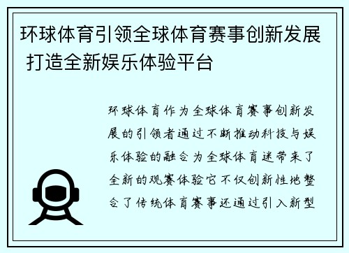 环球体育引领全球体育赛事创新发展 打造全新娱乐体验平台 环球体育引领全球体育赛事创新发展 打造全新娱乐体验平台