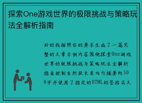 探索One游戏世界的极限挑战与策略玩法全解析指南