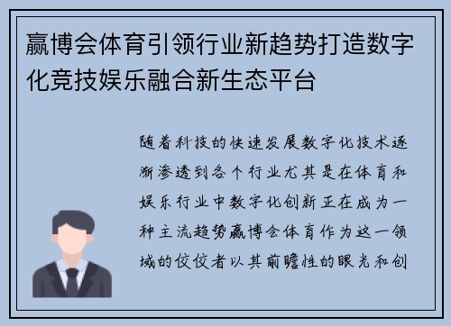 赢博会体育引领行业新趋势打造数字化竞技娱乐融合新生态平台 赢博会体育引领行业新趋势打造数字化竞技娱乐融合新生态平台