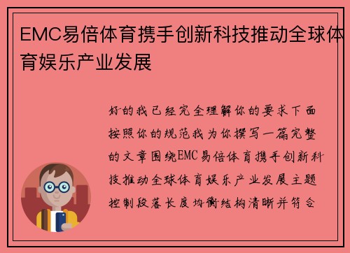 EMC易倍体育携手创新科技推动全球体育娱乐产业发展 EMC易倍体育携手创新科技推动全球体育娱乐产业发展