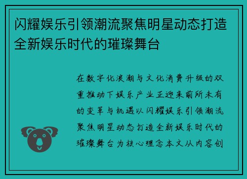 闪耀娱乐引领潮流聚焦明星动态打造全新娱乐时代的璀璨舞台