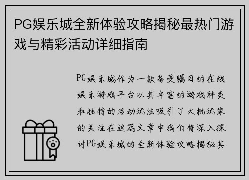 PG娱乐城全新体验攻略揭秘最热门游戏与精彩活动详细指南
