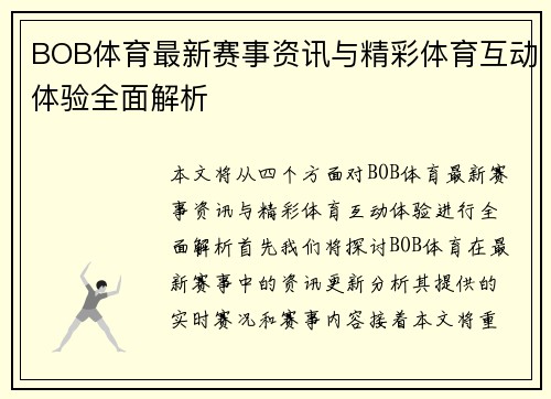 BOB体育最新赛事资讯与精彩体育互动体验全面解析