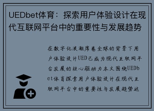 UEDbet体育：探索用户体验设计在现代互联网平台中的重要性与发展趋势