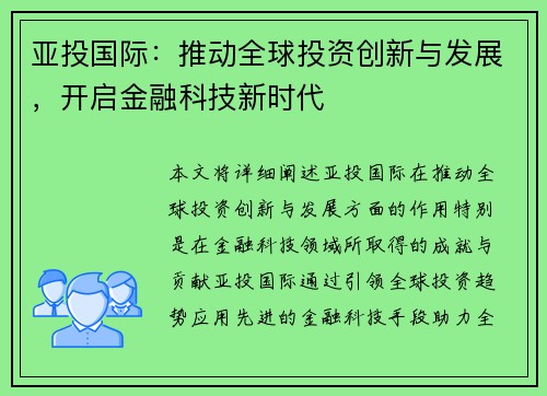 亚投国际：推动全球投资创新与发展，开启金融科技新时代