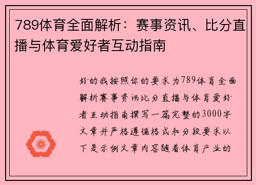 789体育全面解析：赛事资讯、比分直播与体育爱好者互动指南