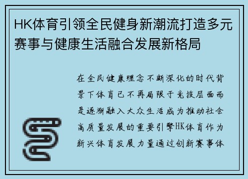 HK体育引领全民健身新潮流打造多元赛事与健康生活融合发展新格局