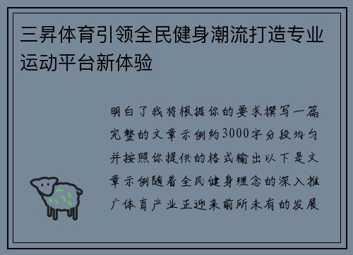 三昇体育引领全民健身潮流打造专业运动平台新体验