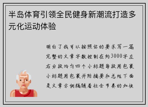 半岛体育引领全民健身新潮流打造多元化运动体验 半岛体育引领全民健身新潮流打造多元化运动体验