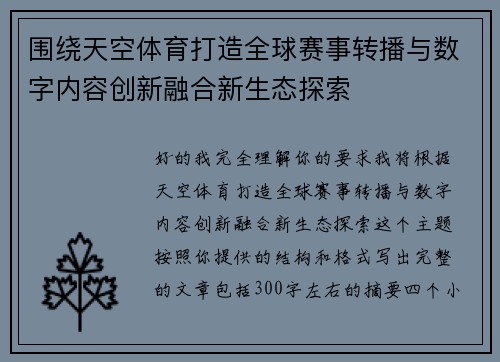 围绕天空体育打造全球赛事转播与数字内容创新融合新生态探索