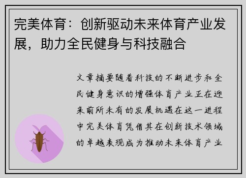 完美体育：创新驱动未来体育产业发展，助力全民健身与科技融合