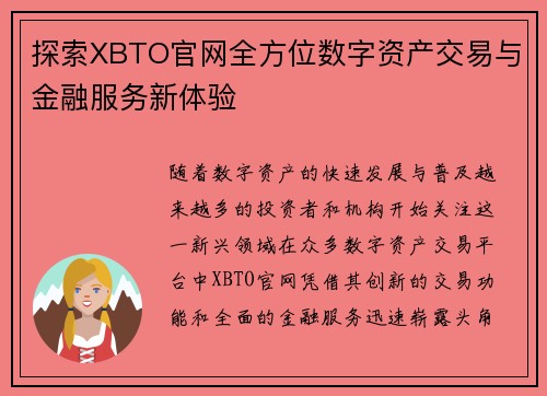 探索XBTO官网全方位数字资产交易与金融服务新体验