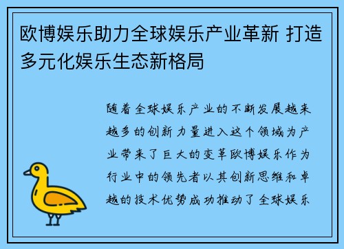 欧博娱乐助力全球娱乐产业革新 打造多元化娱乐生态新格局 欧博娱乐助力全球娱乐产业革新 打造多元化娱乐生态新格局