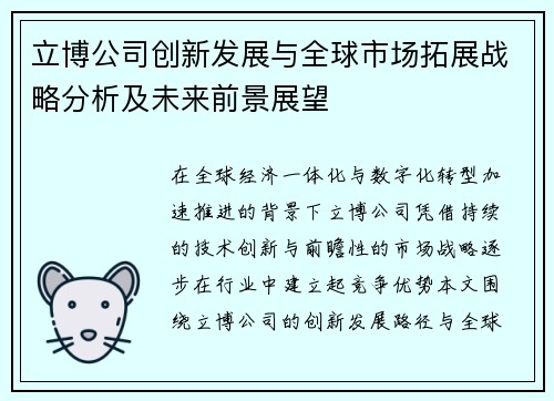 立博公司创新发展与全球市场拓展战略分析及未来前景展望