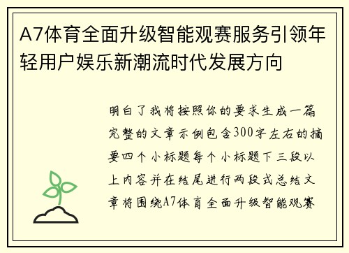 A7体育全面升级智能观赛服务引领年轻用户娱乐新潮流时代发展方向 A7体育全面升级智能观赛服务引领年轻用户娱乐新潮流时代发展方向