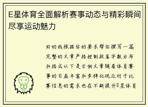 E星体育全面解析赛事动态与精彩瞬间尽享运动魅力 E星体育全面解析赛事动态与精彩瞬间尽享运动魅力