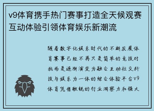 v9体育携手热门赛事打造全天候观赛互动体验引领体育娱乐新潮流 v9体育携手热门赛事打造全天候观赛互动体验引领体育娱乐新潮流