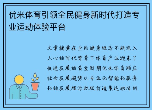 优米体育引领全民健身新时代打造专业运动体验平台