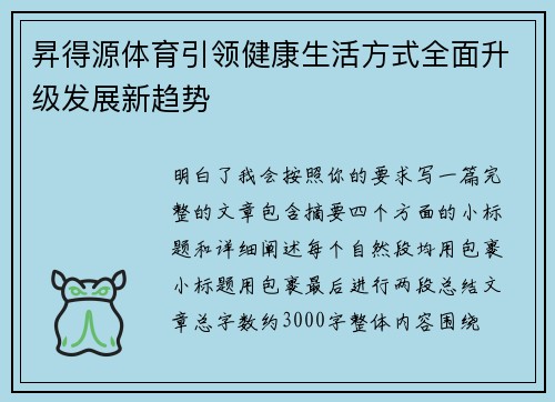 昇得源体育引领健康生活方式全面升级发展新趋势 昇得源体育引领健康生活方式全面升级发展新趋势