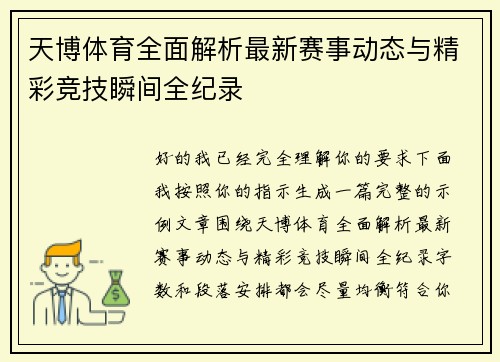 天博体育全面解析最新赛事动态与精彩竞技瞬间全纪录