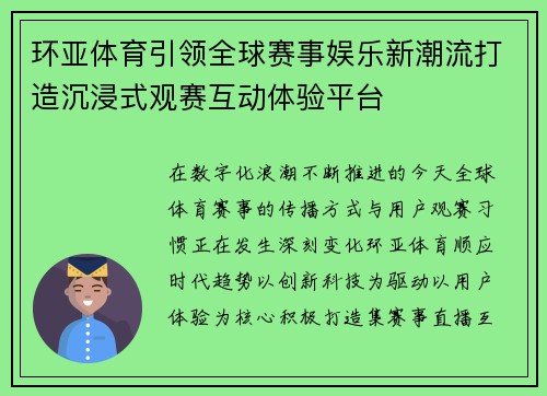 环亚体育引领全球赛事娱乐新潮流打造沉浸式观赛互动体验平台 环亚体育引领全球赛事娱乐新潮流打造沉浸式观赛互动体验平台