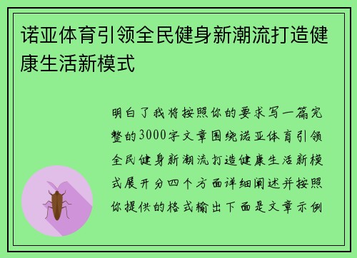 诺亚体育引领全民健身新潮流打造健康生活新模式
