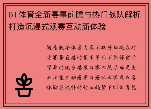 6T体育全新赛事前瞻与热门战队解析打造沉浸式观赛互动新体验