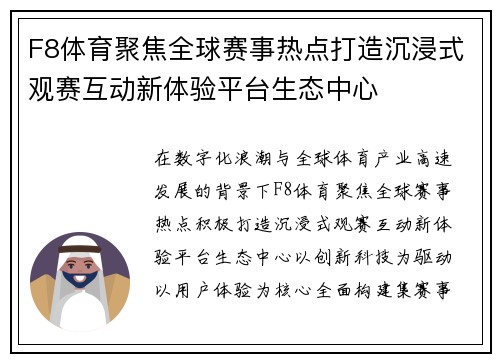 F8体育聚焦全球赛事热点打造沉浸式观赛互动新体验平台生态中心