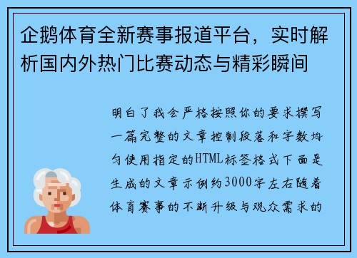 企鹅体育全新赛事报道平台，实时解析国内外热门比赛动态与精彩瞬间
