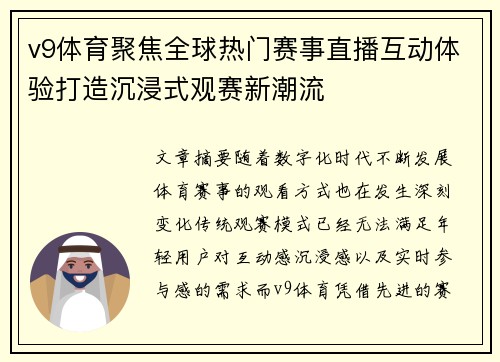 v9体育聚焦全球热门赛事直播互动体验打造沉浸式观赛新潮流