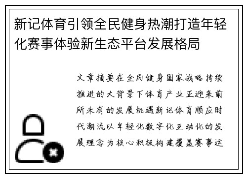新记体育引领全民健身热潮打造年轻化赛事体验新生态平台发展格局