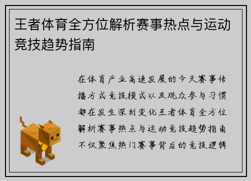 王者体育全方位解析赛事热点与运动竞技趋势指南