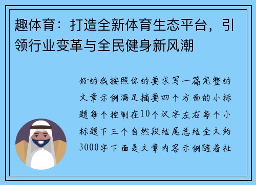 趣体育：打造全新体育生态平台，引领行业变革与全民健身新风潮