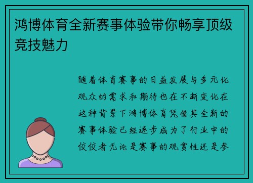 鸿博体育全新赛事体验带你畅享顶级竞技魅力