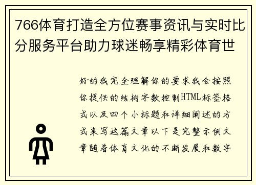 766体育打造全方位赛事资讯与实时比分服务平台助力球迷畅享精彩体育世界 766体育打造全方位赛事资讯与实时比分服务平台助力球迷畅享精彩体育世界