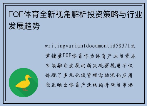 FOF体育全新视角解析投资策略与行业发展趋势 FOF体育全新视角解析投资策略与行业发展趋势