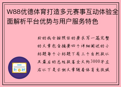 W88优德体育打造多元赛事互动体验全面解析平台优势与用户服务特色 W88优德体育打造多元赛事互动体验全面解析平台优势与用户服务特色