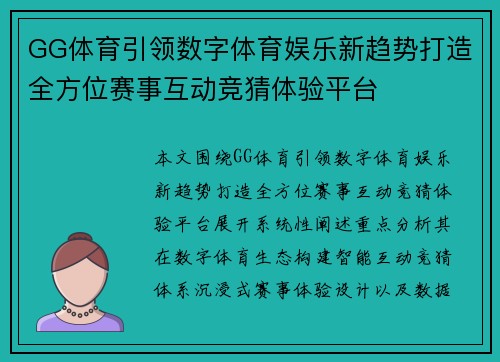 GG体育引领数字体育娱乐新趋势打造全方位赛事互动竞猜体验平台