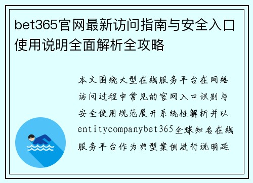bet365官网最新访问指南与安全入口使用说明全面解析全攻略 bet365官网最新访问指南与安全入口使用说明全面解析全攻略