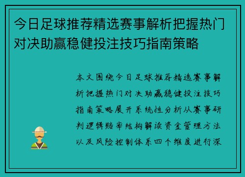 今日足球推荐精选赛事解析把握热门对决助赢稳健投注技巧指南策略 今日足球推荐精选赛事解析把握热门对决助赢稳健投注技巧指南策略