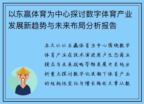 以东赢体育为中心探讨数字体育产业发展新趋势与未来布局分析报告 以东赢体育为中心探讨数字体育产业发展新趋势与未来布局分析报告