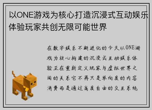以ONE游戏为核心打造沉浸式互动娱乐体验玩家共创无限可能世界