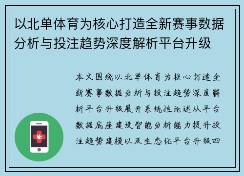 以北单体育为核心打造全新赛事数据分析与投注趋势深度解析平台升级 以北单体育为核心打造全新赛事数据分析与投注趋势深度解析平台升级