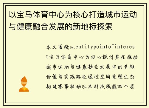 以宝马体育中心为核心打造城市运动与健康融合发展的新地标探索 以宝马体育中心为核心打造城市运动与健康融合发展的新地标探索