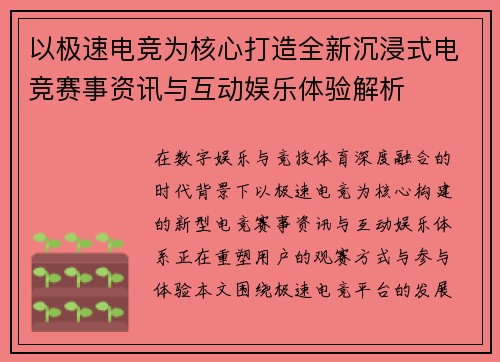以极速电竞为核心打造全新沉浸式电竞赛事资讯与互动娱乐体验解析