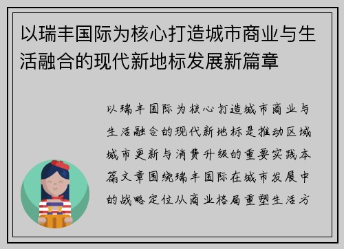 以瑞丰国际为核心打造城市商业与生活融合的现代新地标发展新篇章