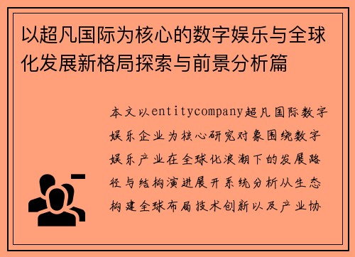 以超凡国际为核心的数字娱乐与全球化发展新格局探索与前景分析篇