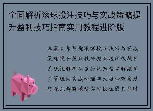 全面解析滚球投注技巧与实战策略提升盈利技巧指南实用教程进阶版
