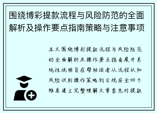 围绕博彩提款流程与风险防范的全面解析及操作要点指南策略与注意事项
